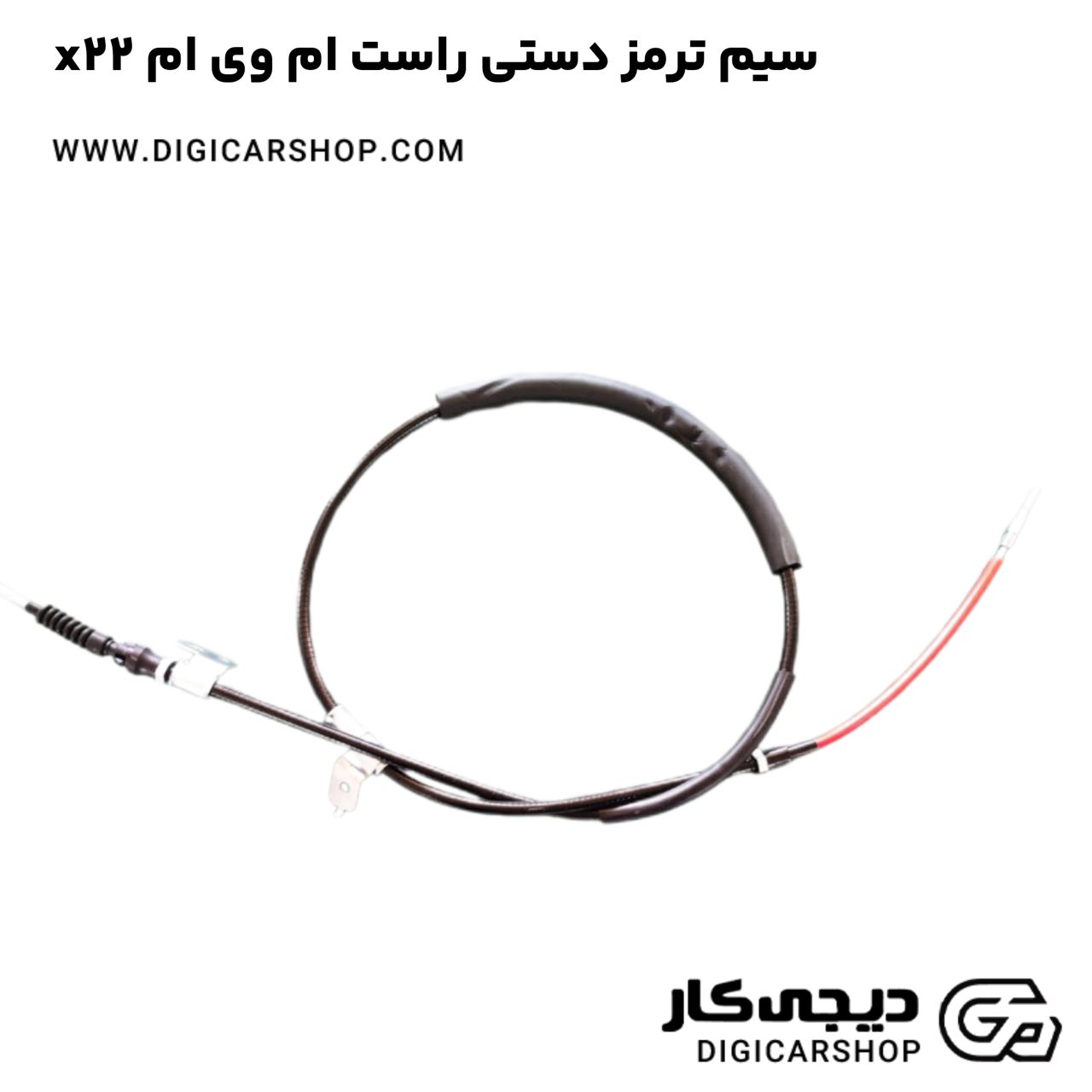 خرید سیم ترمز دستی راست ام وی ام x22