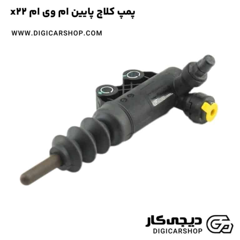 خرید پمپ کلاچ پایین ام وی ام x22