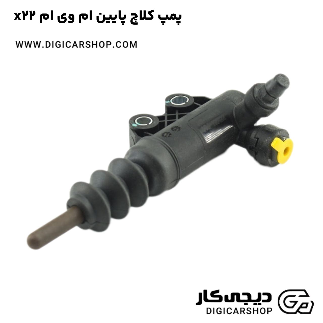 خرید پمپ کلاچ پایین ام وی ام x22