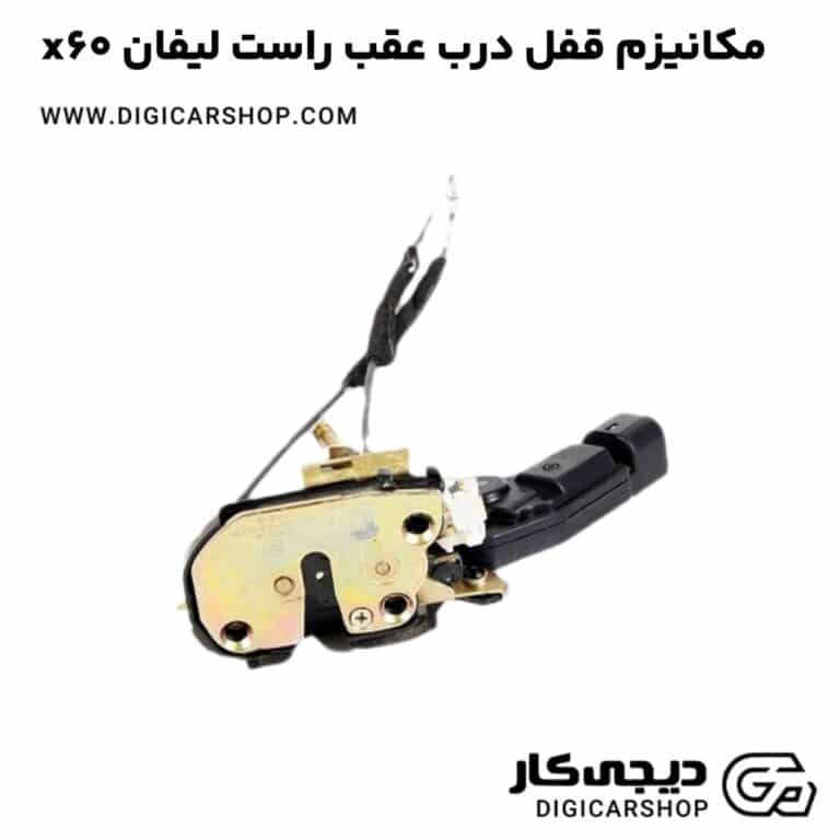 خرید مکانیزم قفل درب عقب راست لیفان x60