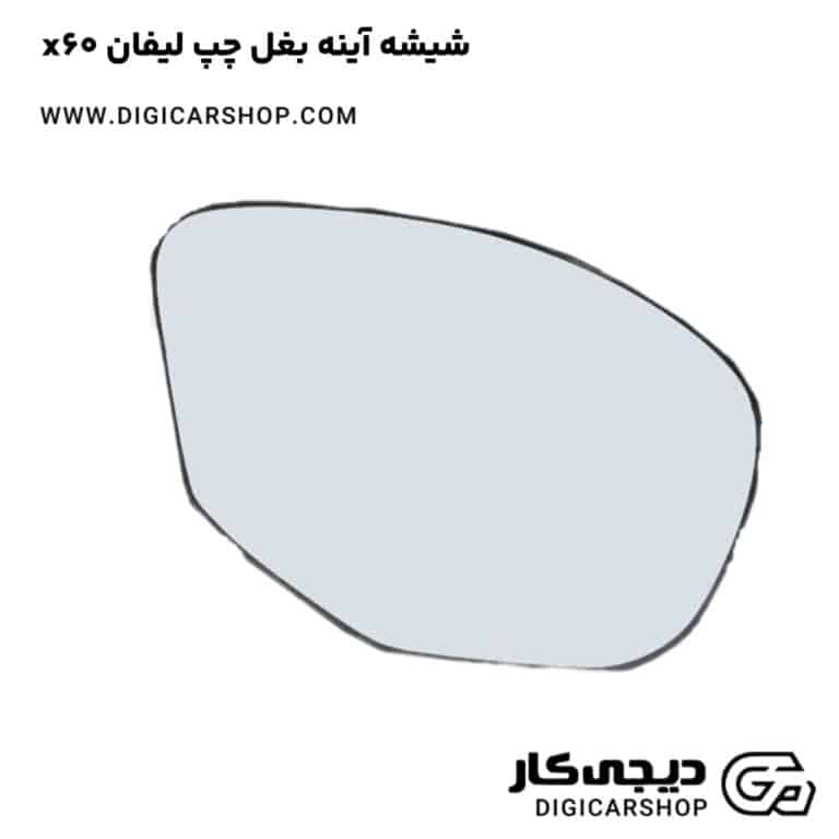 خرید شیشه آینه بغل چپ لیفان x60