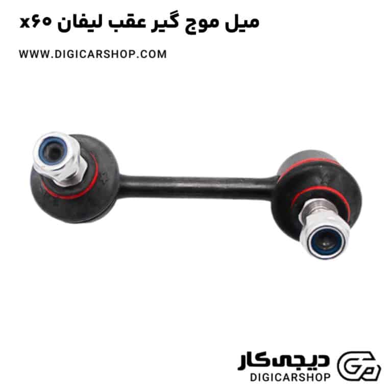 خرید میل موج گیر عقب لیفان x60