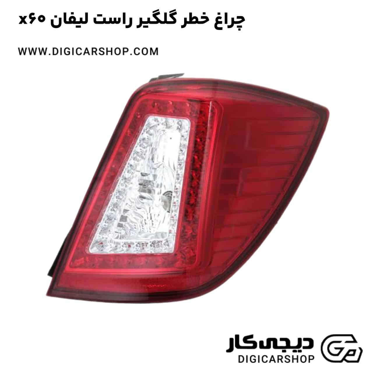 خرید چراغ خطر گلگیر راست لیفان x60
