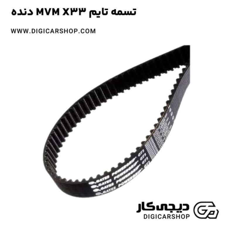 خرید تسمه تایم MVM X33 دنده