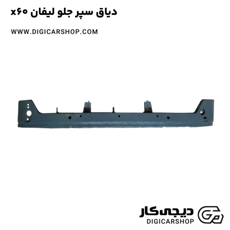 خرید دیاق سپر جلو لیفان x60