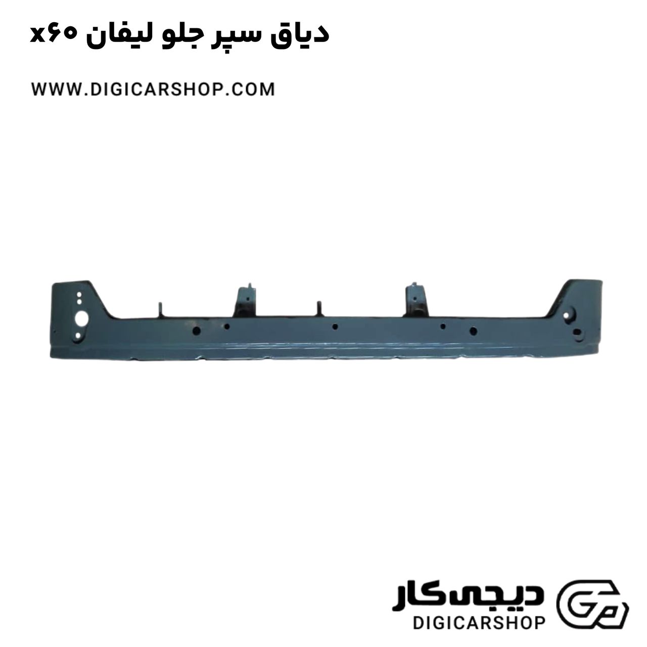 خرید دیاق سپر جلو لیفان x60