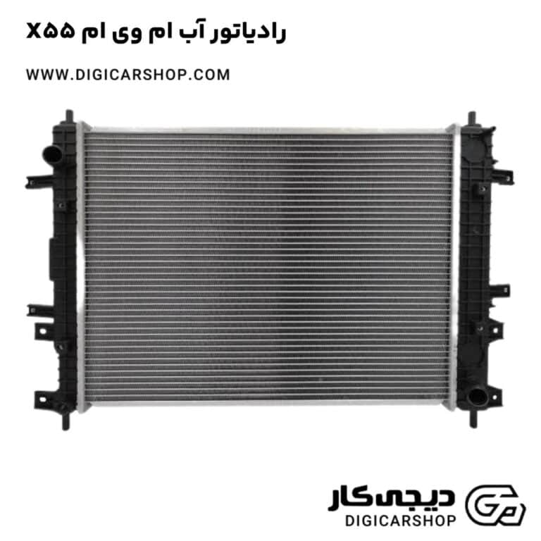 خرید رادیاتور آب ام وی ام X55