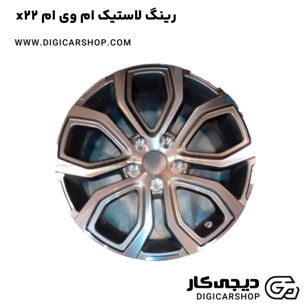 خرید رینگ لاستیک ام وی ام x22