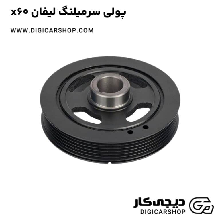 خرید پولی سرمیلنگ لیفان x60