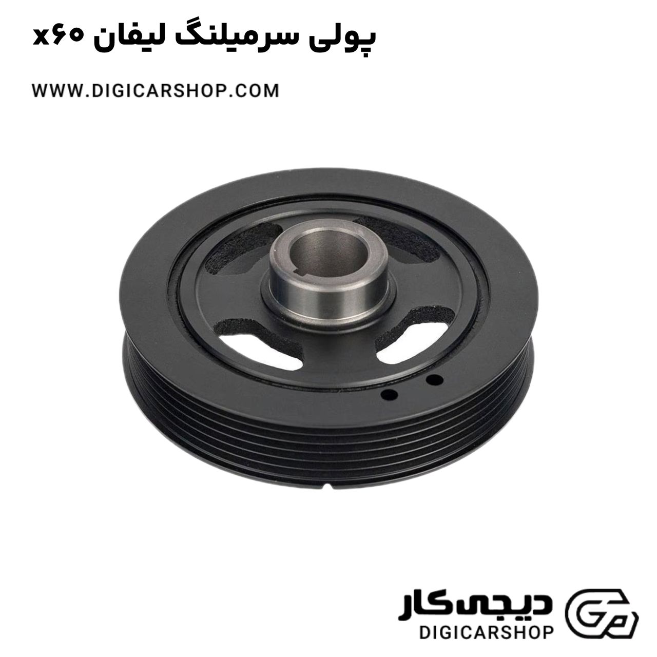 خرید پولی سرمیلنگ لیفان x60