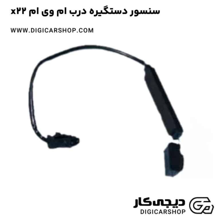 خرید سنسور دستگیره درب ام وی ام x22