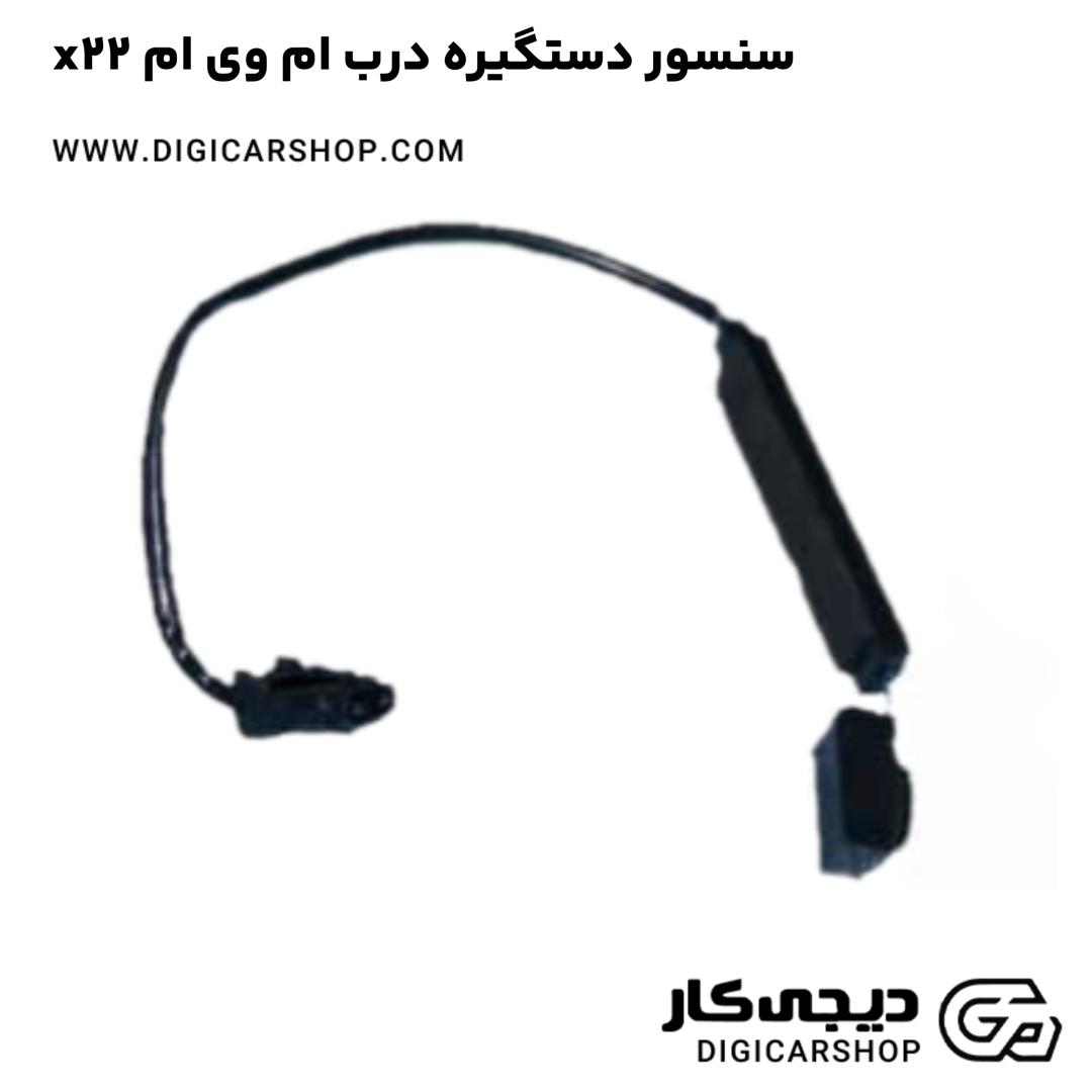 خرید سنسور دستگیره درب ام وی ام x22