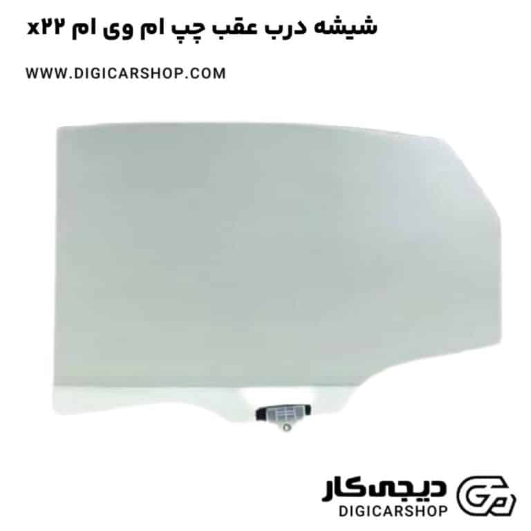 خرید شیشه درب عقب چپ ام وی ام x22
