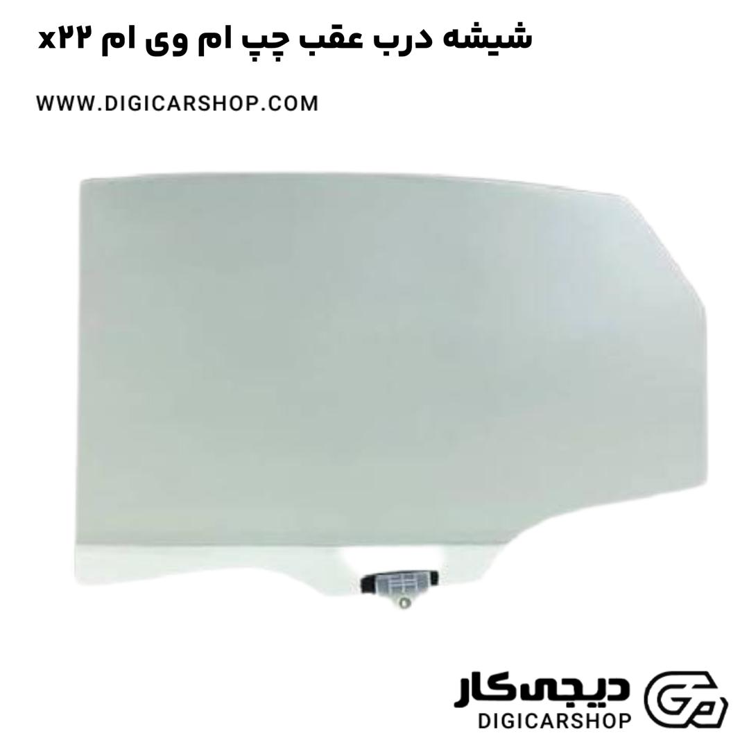 خرید شیشه درب عقب چپ ام وی ام x22