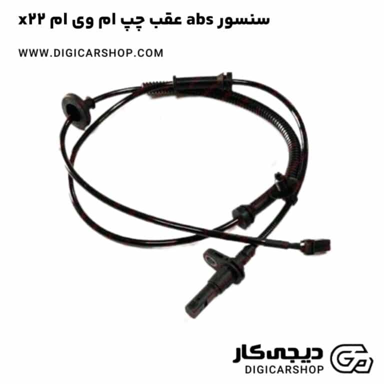 خرید سنسور abs عقب چپ ام وی ام x22