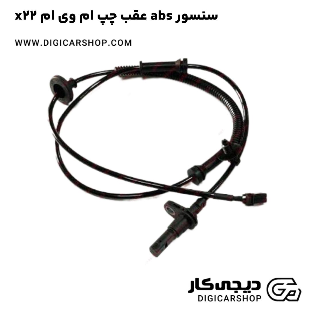 خرید سنسور abs عقب چپ ام وی ام x22