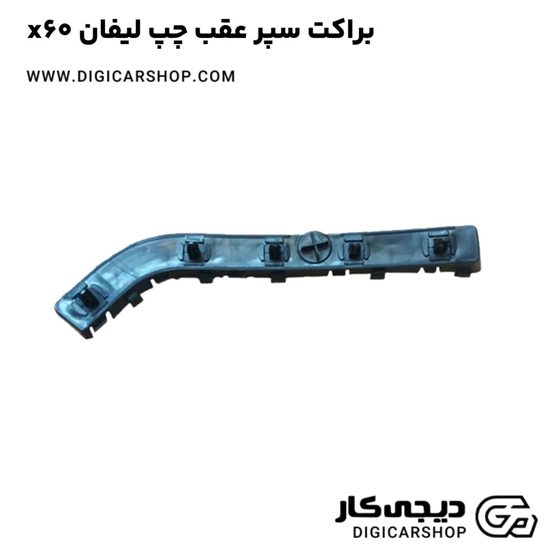 خرید براکت سپر عقب چپ لیفان x60