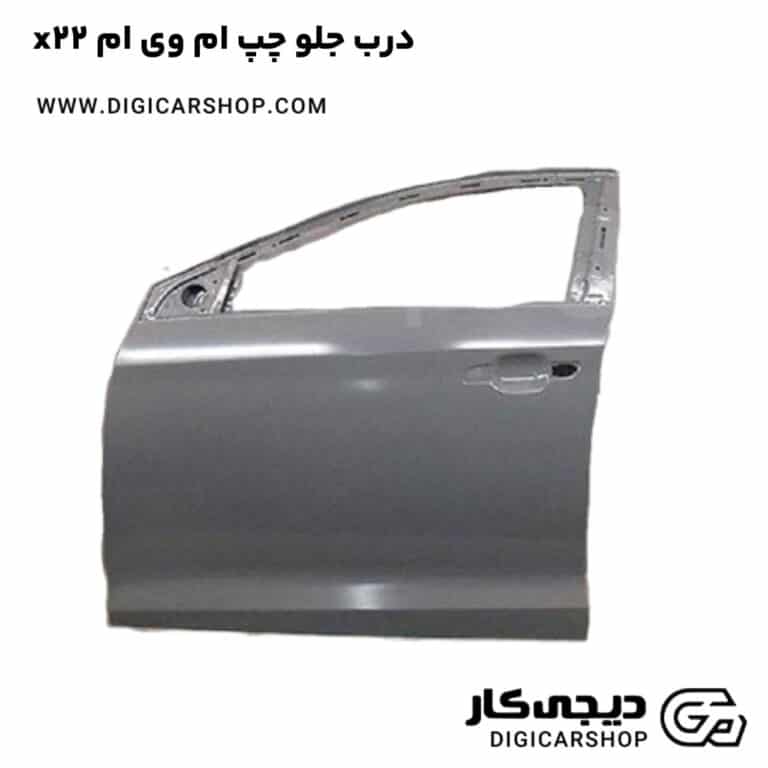 خرید درب جلو چپ ام وی ام x22