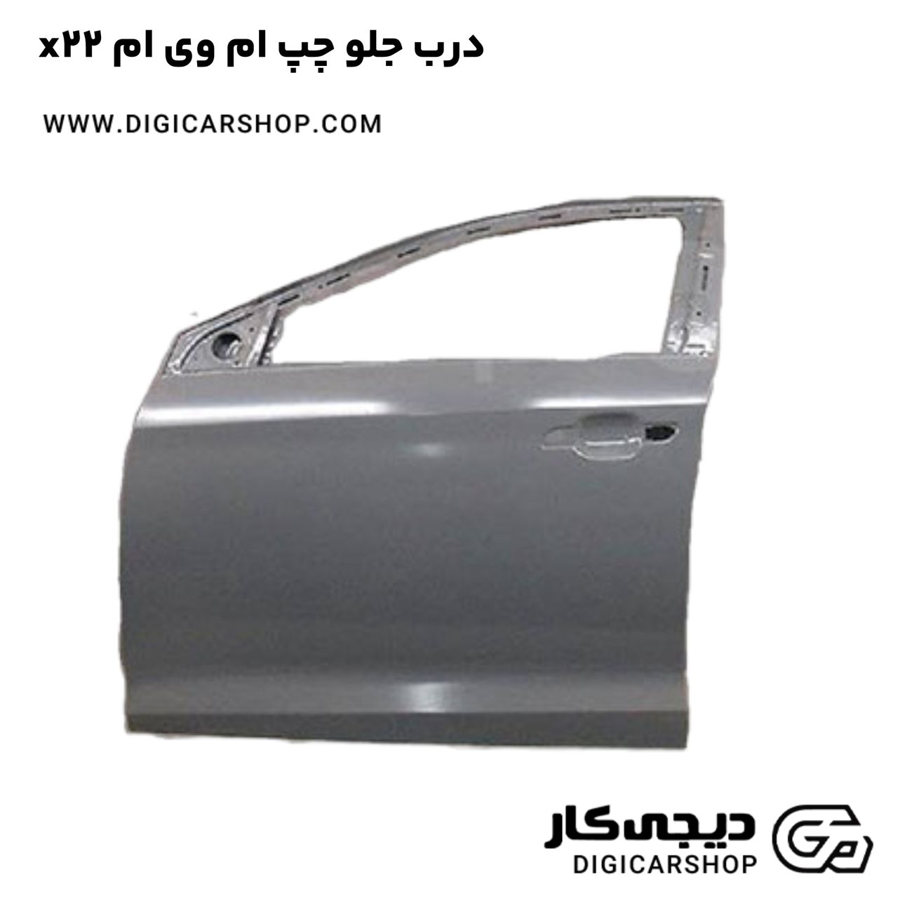 خرید درب جلو چپ ام وی ام x22