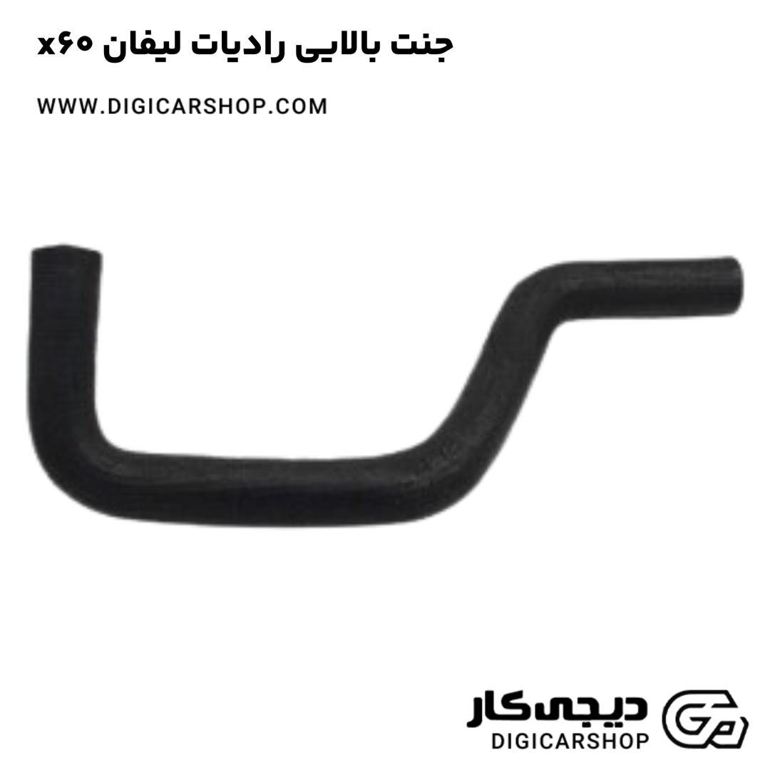 خرید جنت بالایی رادیات لیفان x60