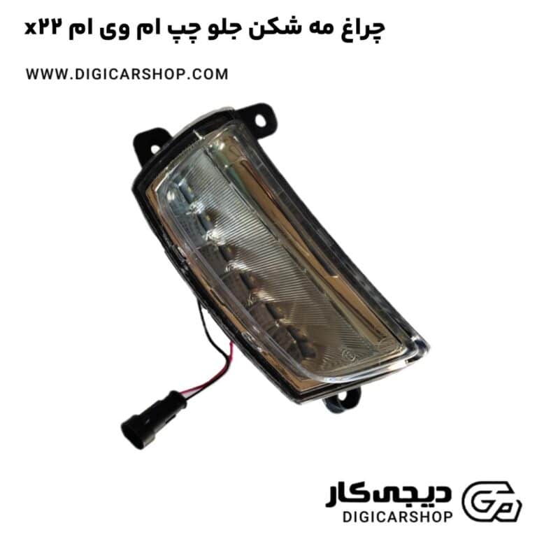 خرید چراغ مه شکن جلو چپ ام وی ام x22
