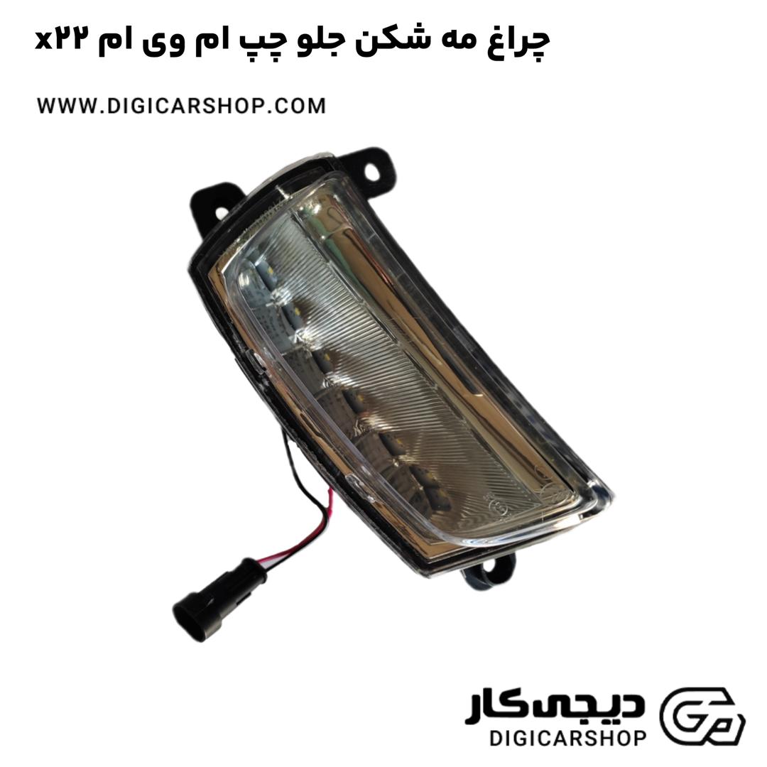 خرید چراغ مه شکن جلو چپ ام وی ام x22