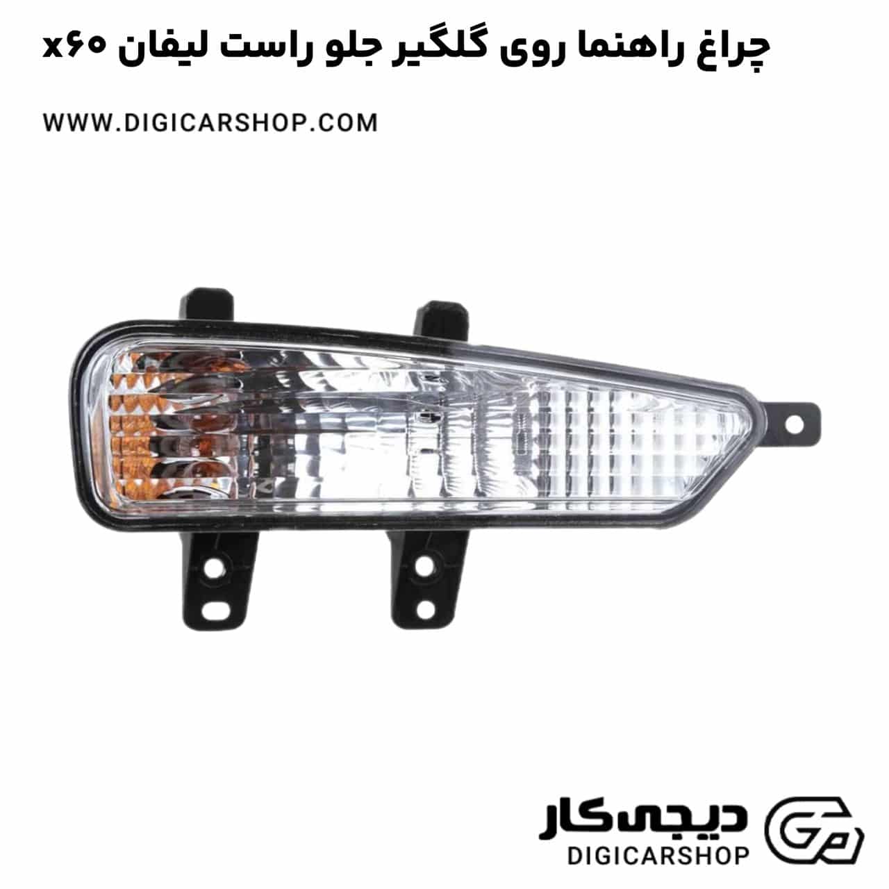 خرید چراغ راهنما روی گلگیر جلو راست لیفان x60