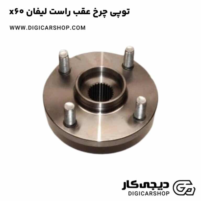 خرید توپی چرخ عقب راست لیفان x60