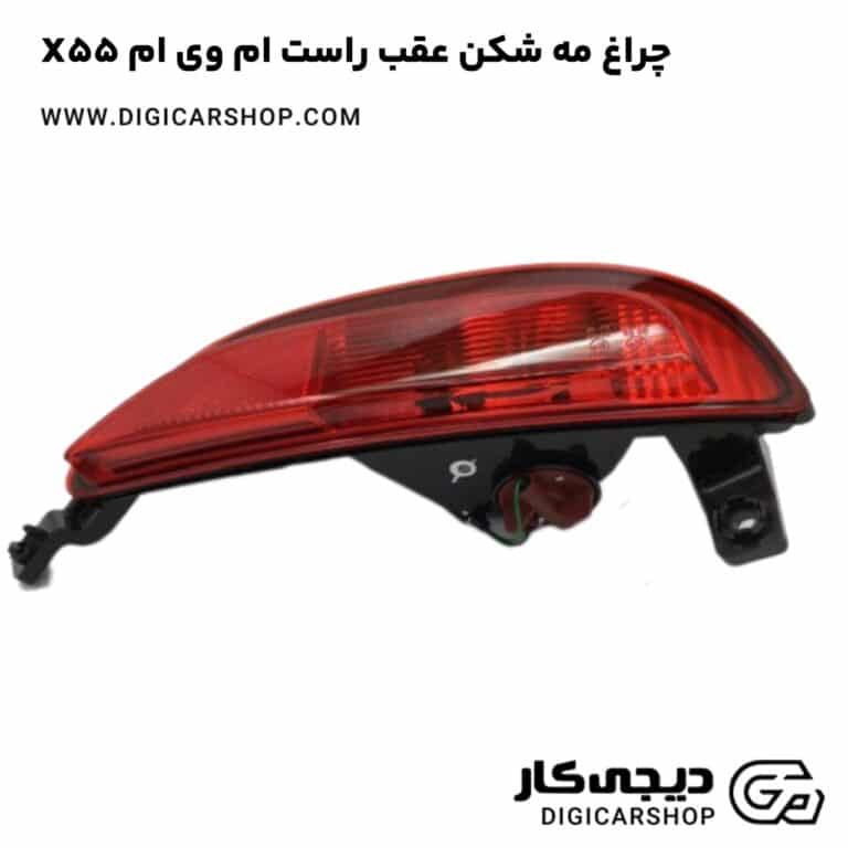 خرید چراغ مه شکن عقب راست ام وی ام X55