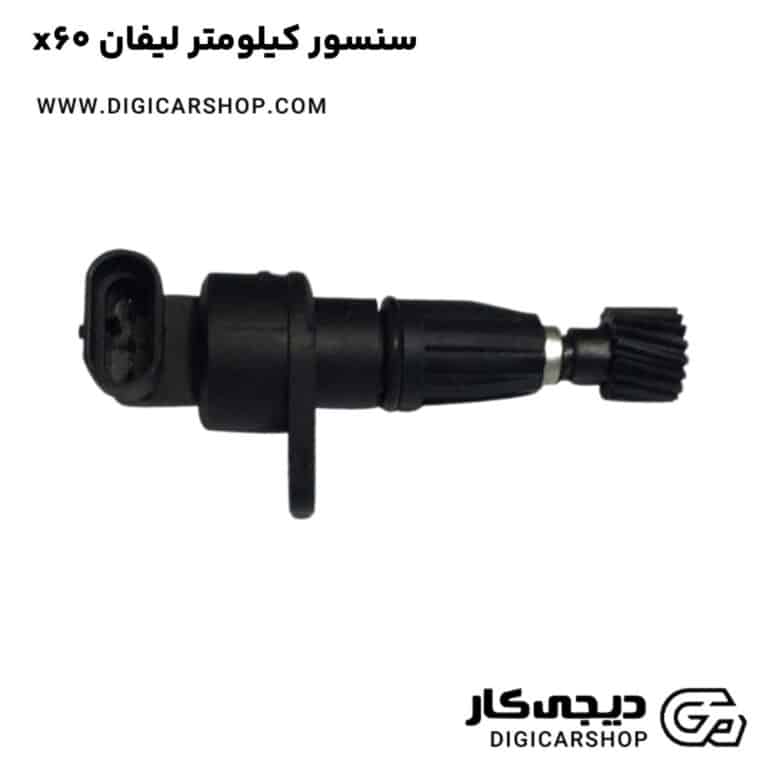 خرید سنسور کیلومتر لیفان x60