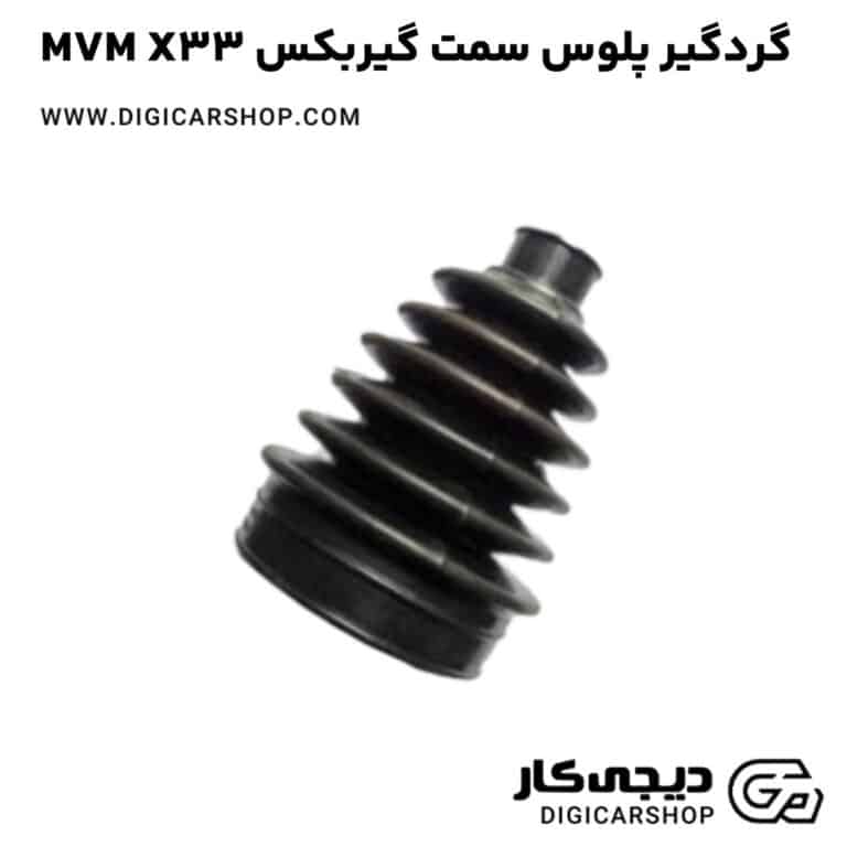 خرید گردگير پلوس سمت گیربکس MVM X33