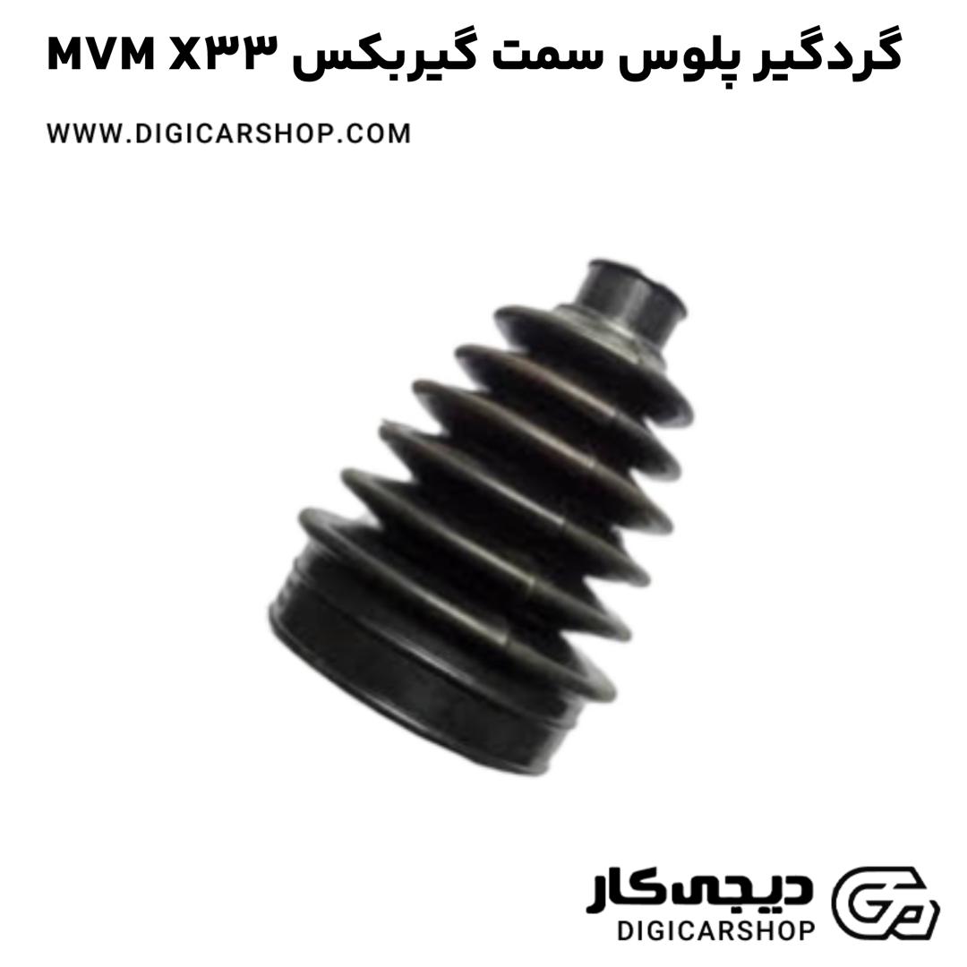 خرید گردگير پلوس سمت گیربکس MVM X33