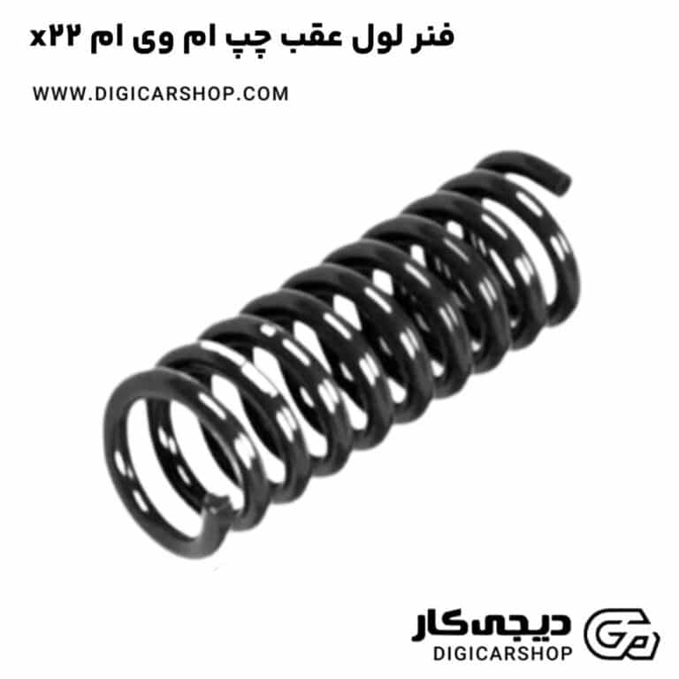 خرید فنر لول عقب چپ ام وی ام x22