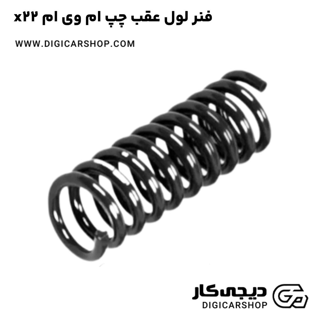 خرید فنر لول عقب چپ ام وی ام x22