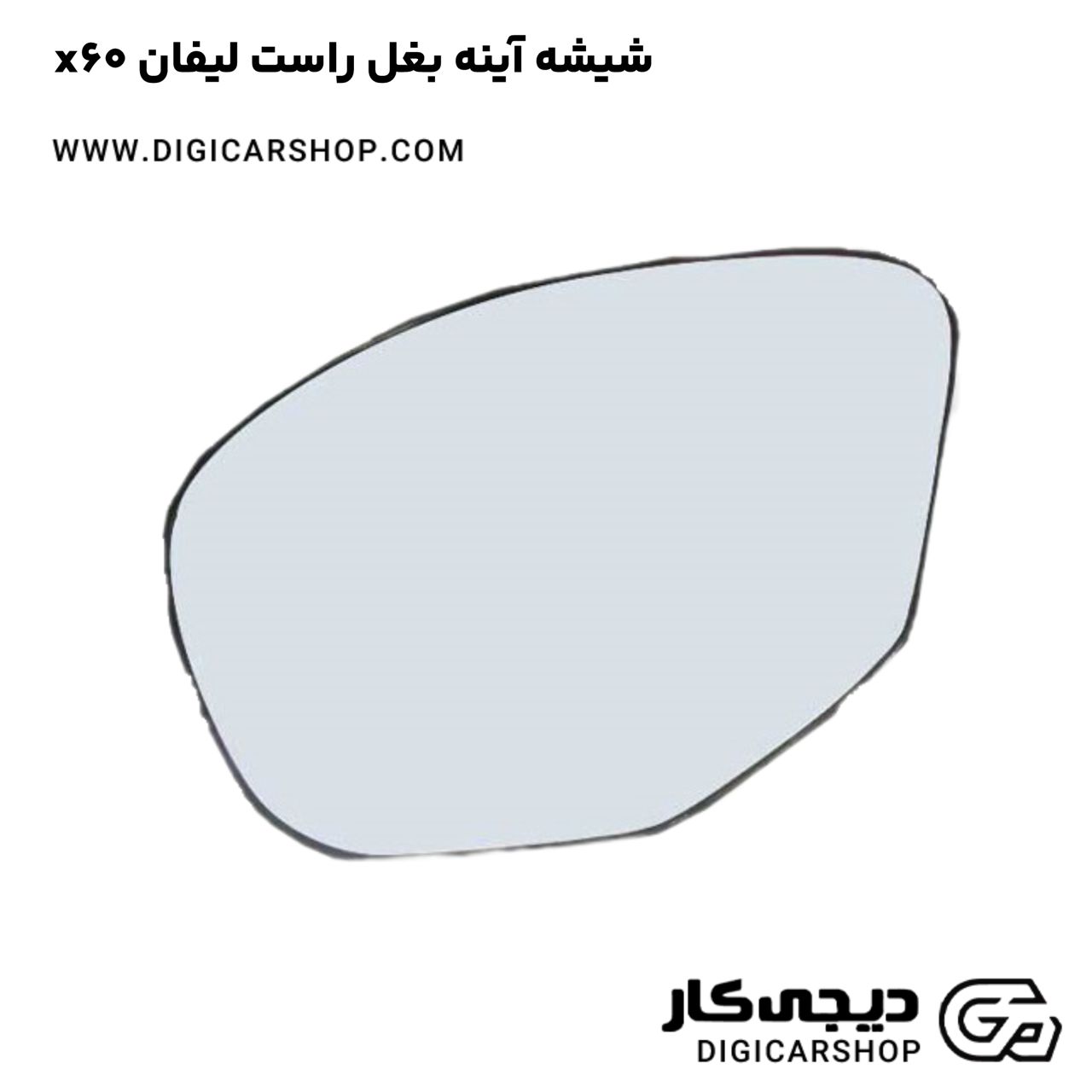 خرید شیشه آینه بغل راست لیفان x60