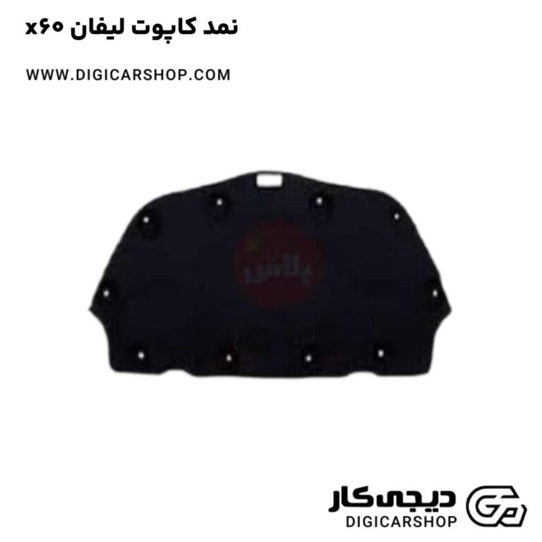 خرید نمد کاپوت لیفان x60