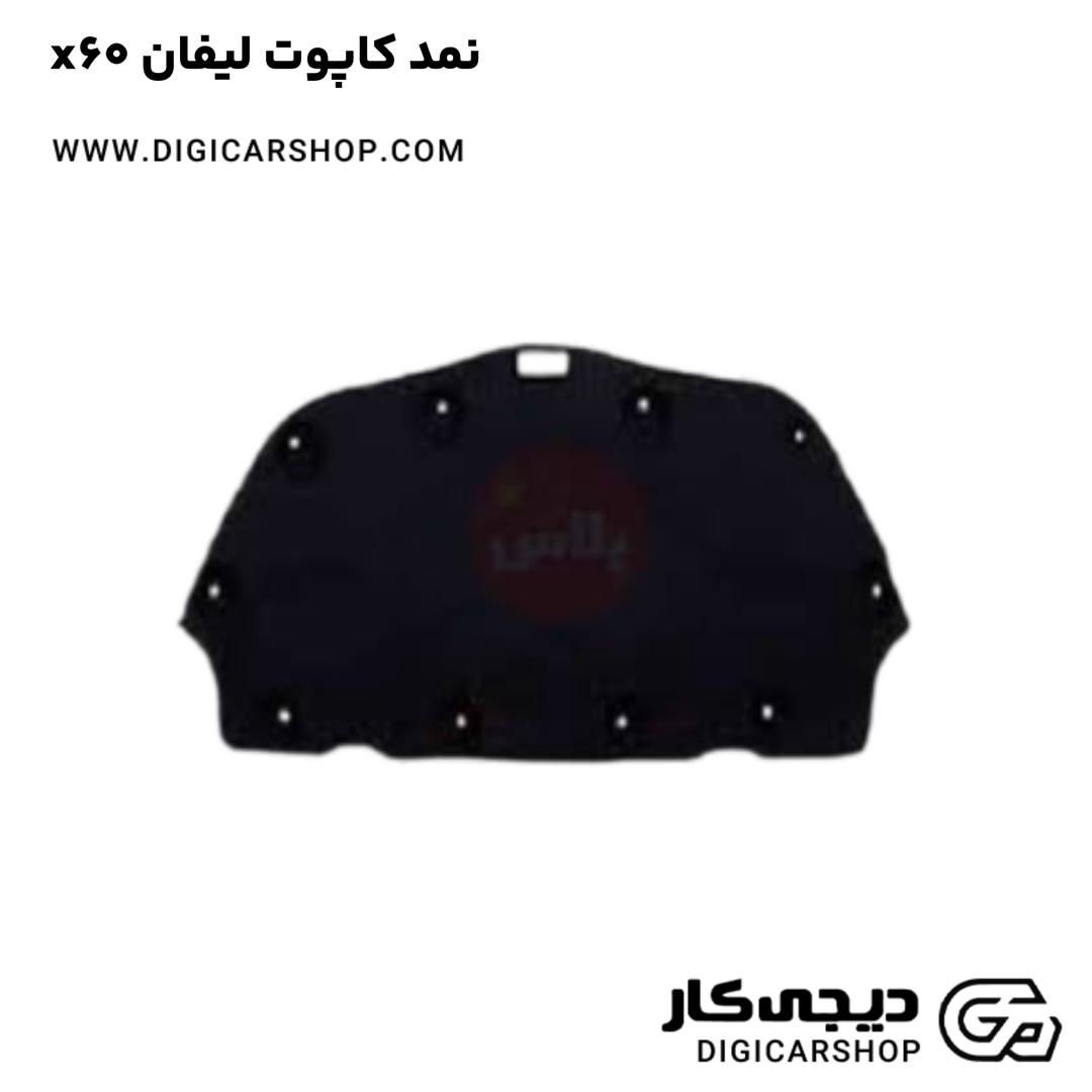 خرید نمد کاپوت لیفان x60