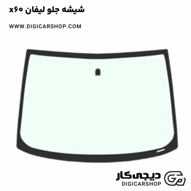 خرید شیشه جلو لیفان x60