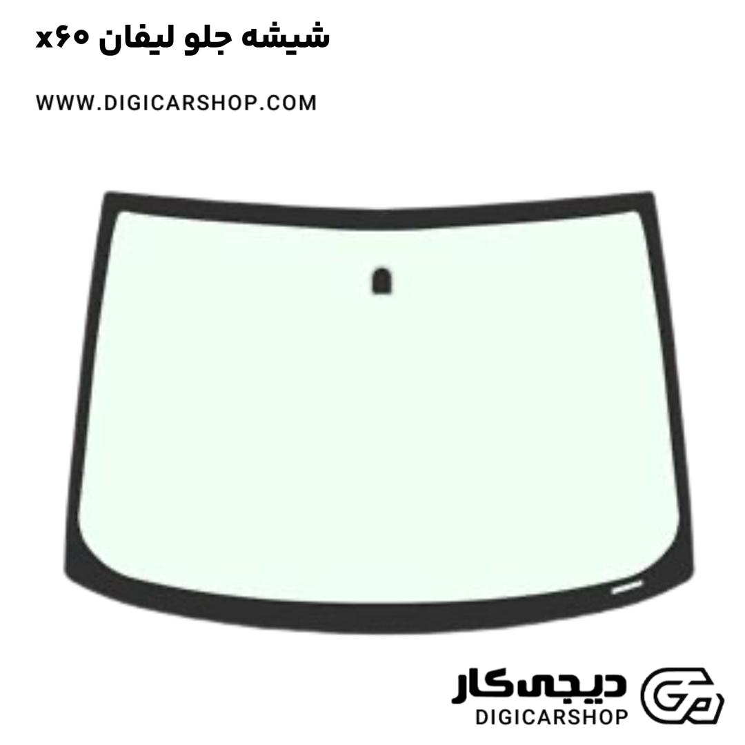 خرید شیشه جلو لیفان x60