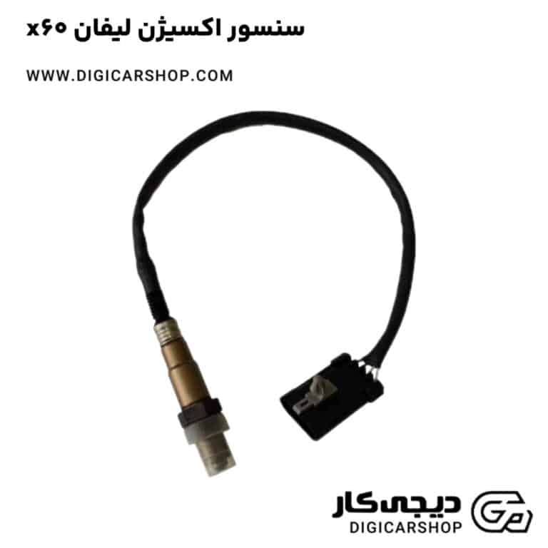 خرید سنسور اکسیژن لیفان x60