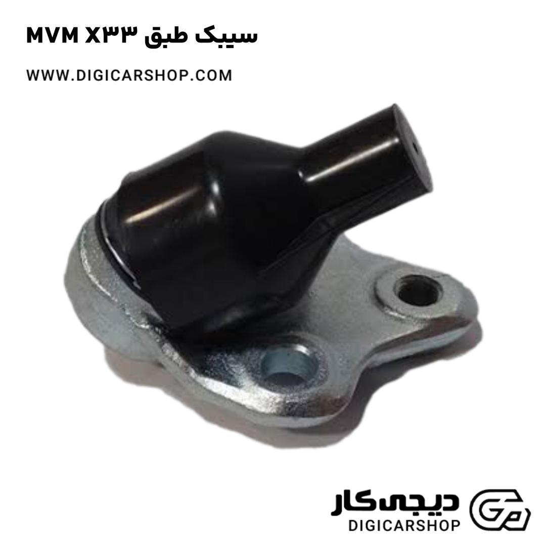 خرید سیبک طبق MVM X33