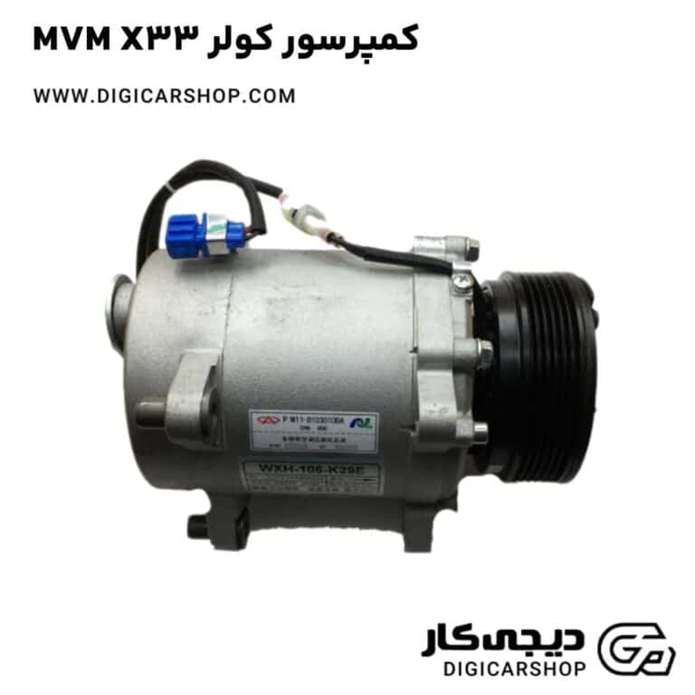خرید کمپرسور کولر MVM X33