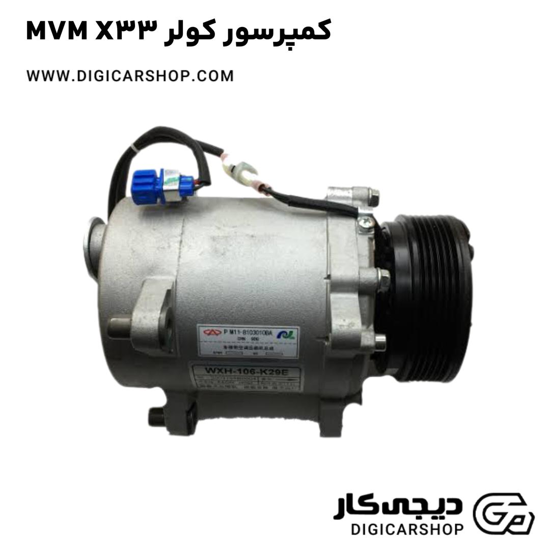 خرید کمپرسور کولر MVM X33