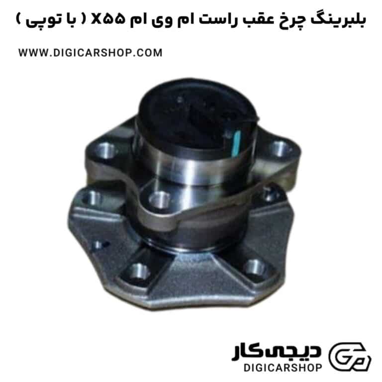 خرید بلبرینگ چرخ عقب راست ام وی ام X55 ( با توپی )