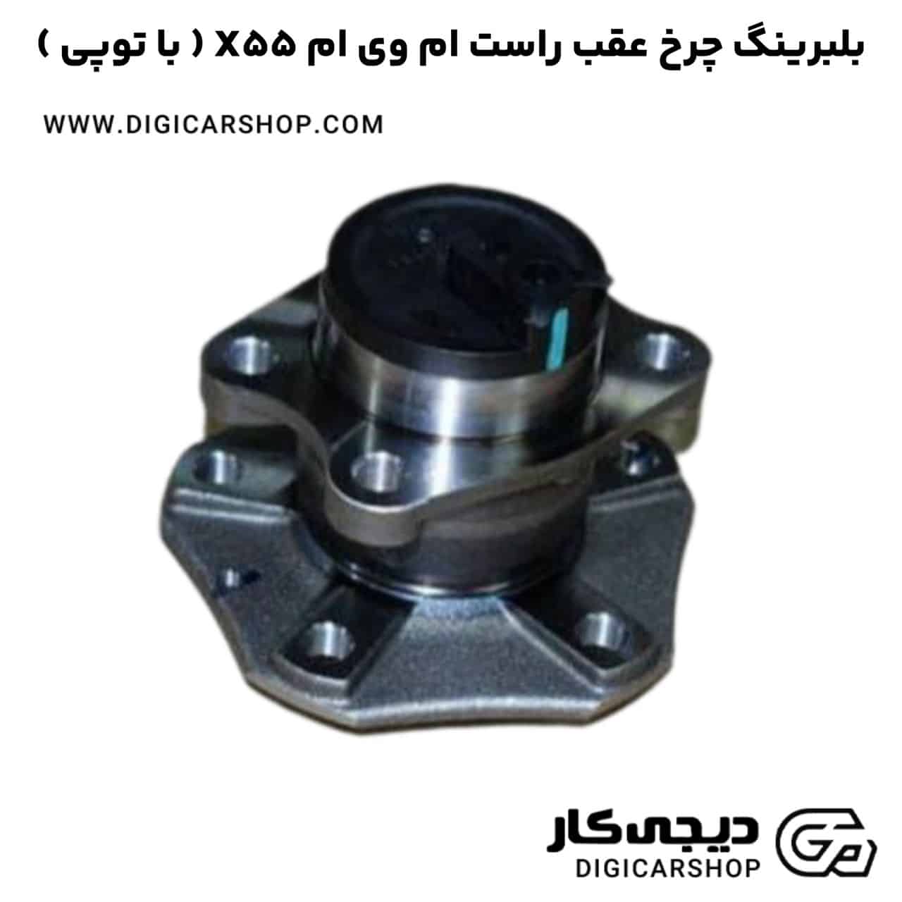 خرید بلبرینگ چرخ عقب راست ام وی ام X55 ( با توپی )