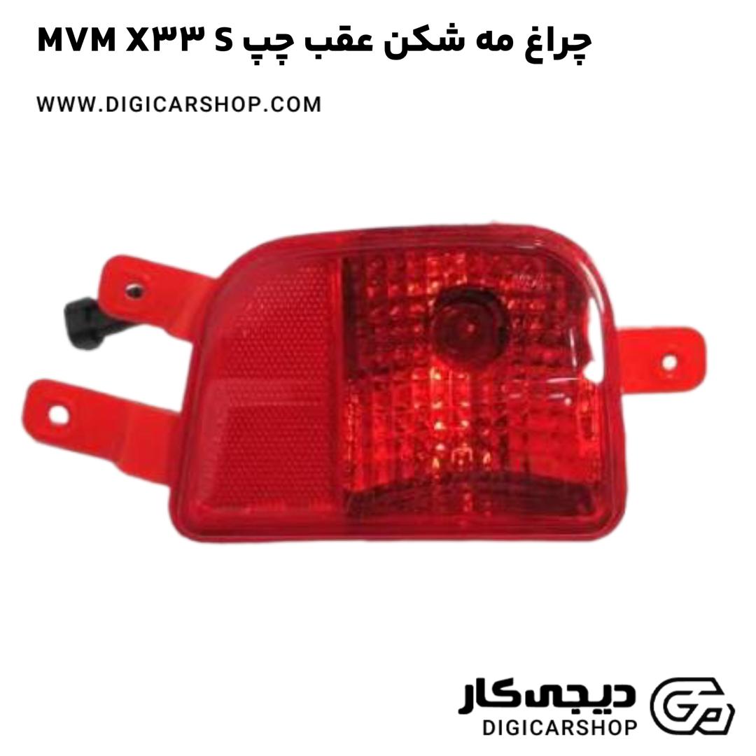 خرید چراغ مه شکن عقب چپ MVM X33 S