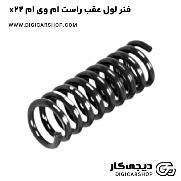 خرید فنر لول عقب راست ام وی ام x22