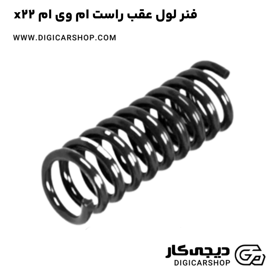 خرید فنر لول عقب راست ام وی ام x22