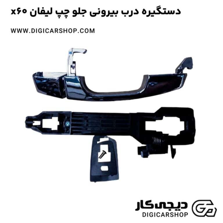 خرید دستگیره درب بیرونی جلو چپ لیفان x60