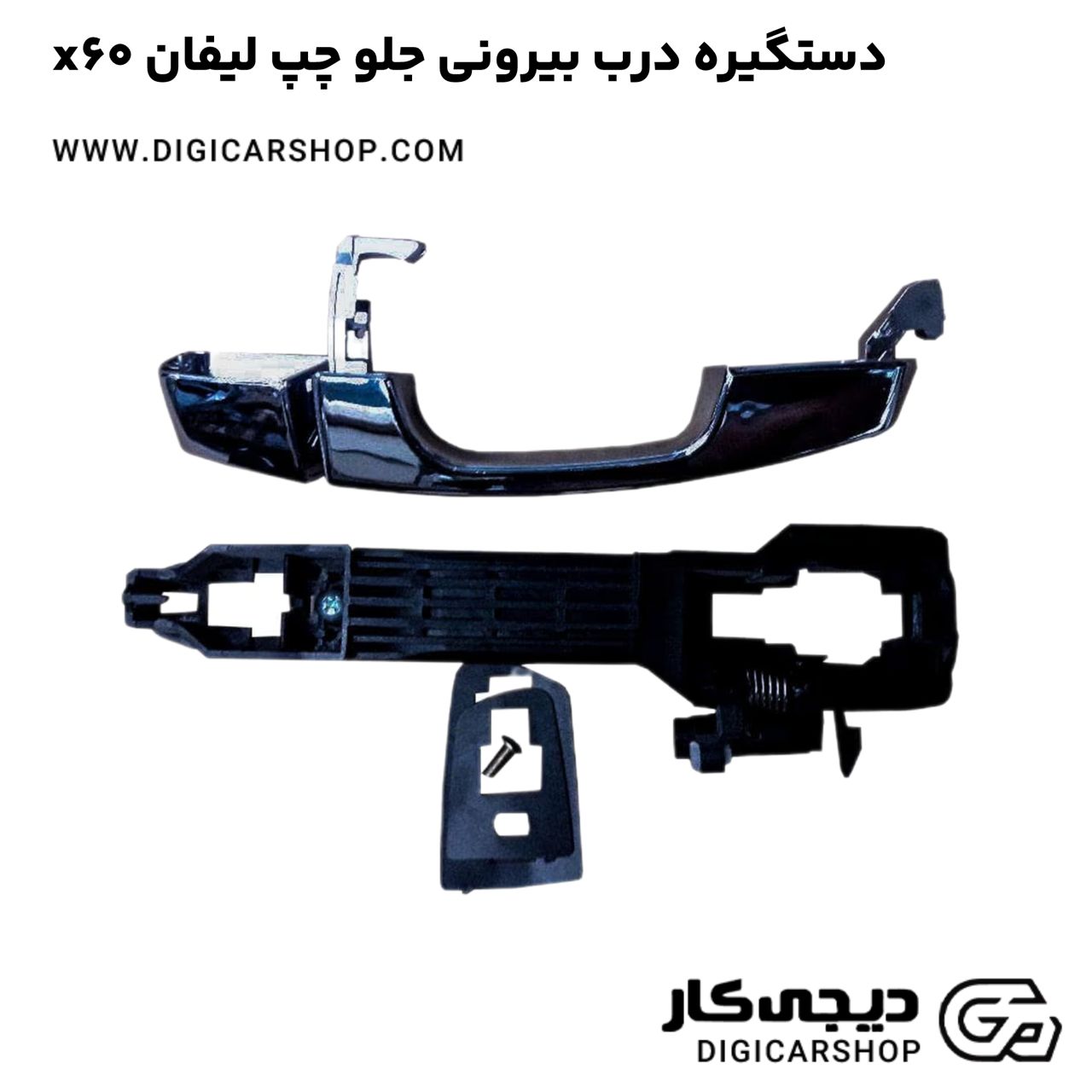 خرید دستگیره درب بیرونی جلو چپ لیفان x60